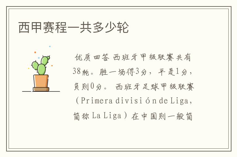 西甲赛程一共多少轮