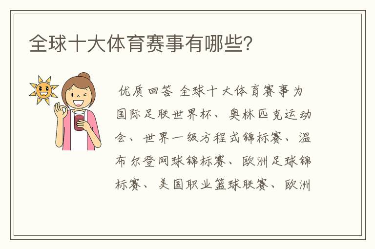 全球十大体育赛事有哪些?