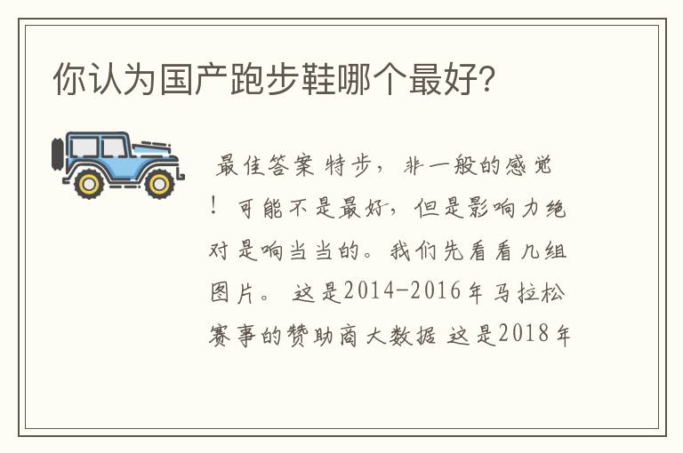 你认为国产跑步鞋哪个最好?
