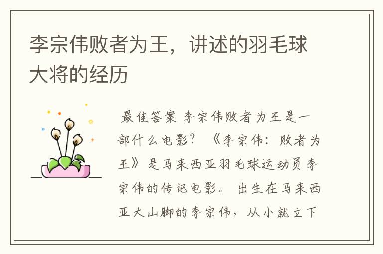 李宗伟败者为王，讲述的羽毛球大将的经历