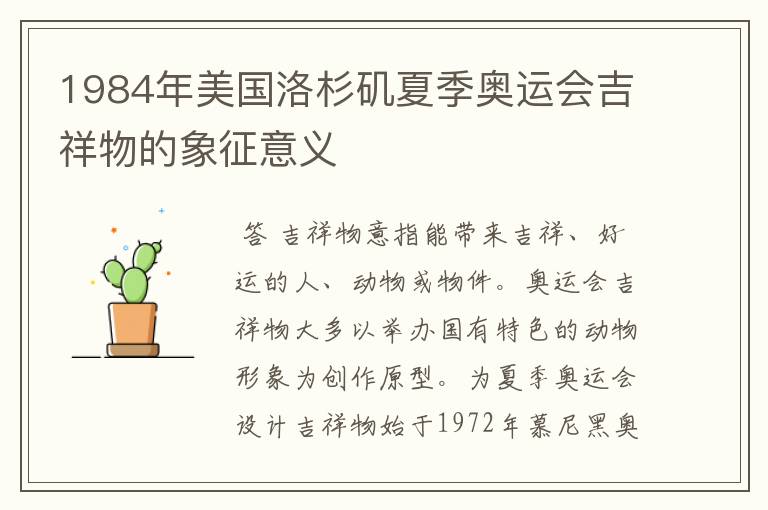 1984年美国洛杉矶夏季奥运会吉祥物的象征意义