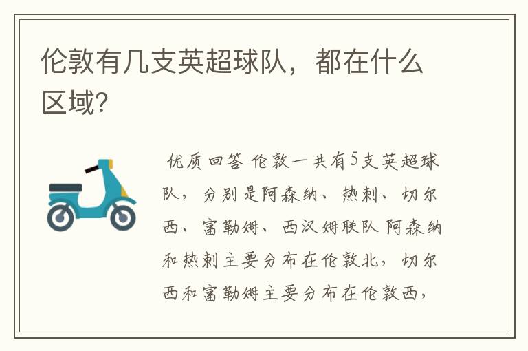 伦敦有几支英超球队,都在什么区域?