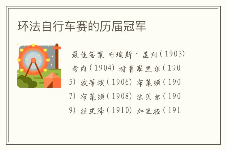 环法自行车赛的历届冠军