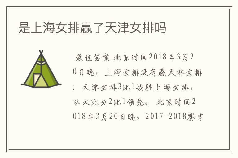是上海女排赢了天津女排吗