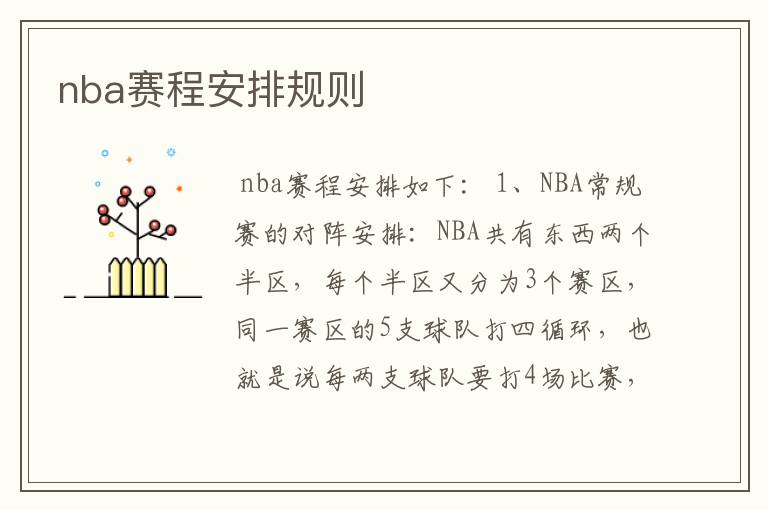 nba赛程安排规则