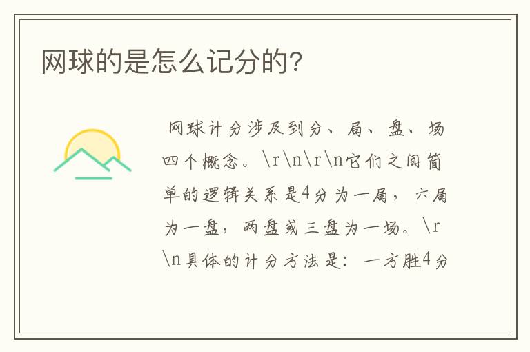 网球的是怎么记分的?