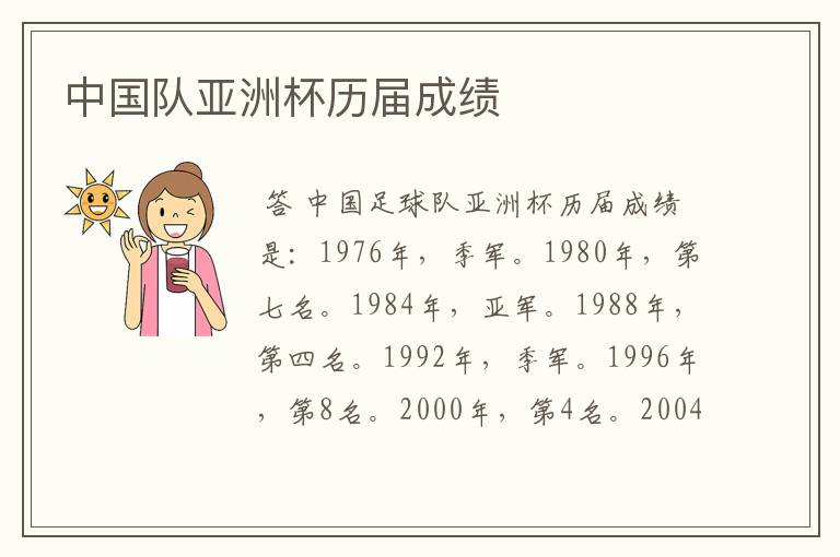 中国队亚洲杯历届成绩