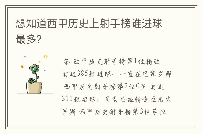 想知道西甲历史上射手榜谁进球最多?