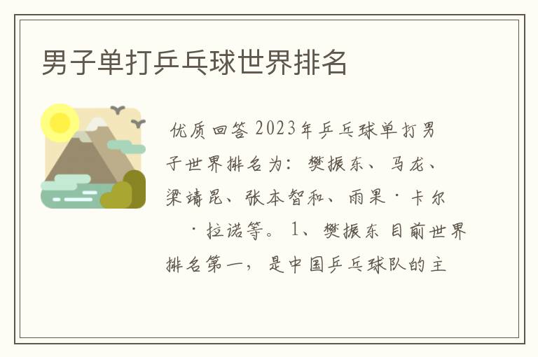 男子单打乒乓球世界排名