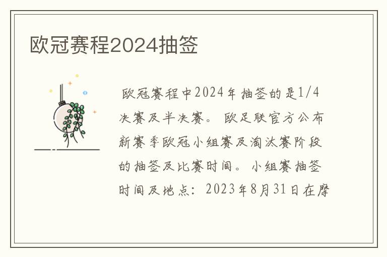 欧冠赛程2024抽签