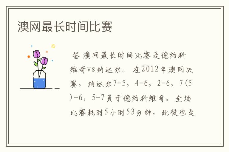 澳网最长时间比赛