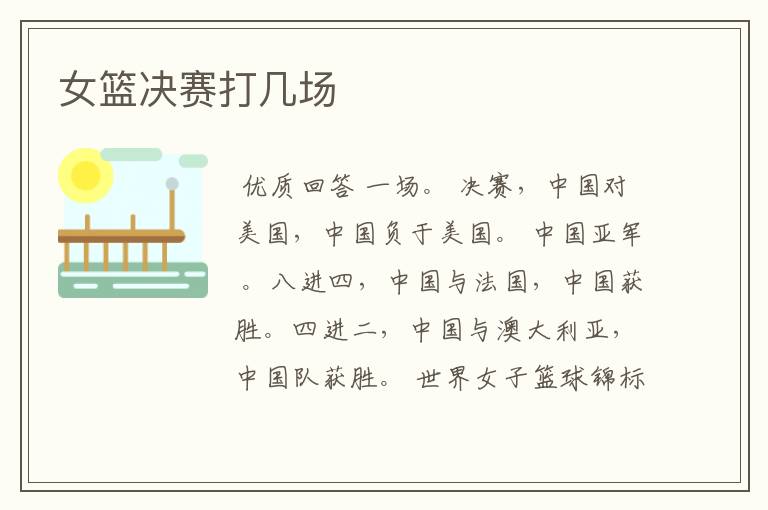 女篮决赛打几场