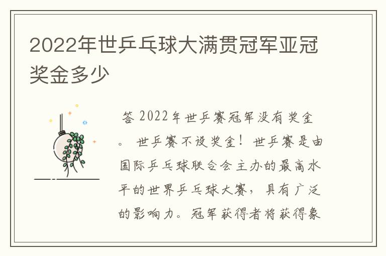 2022年世乒乓球大满贯冠军亚冠奖金多少