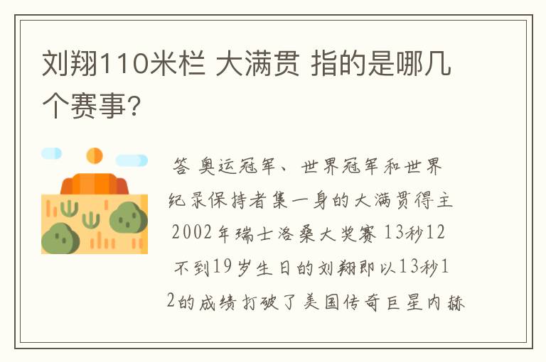 刘翔110米栏 大满贯 指的是哪几个赛事?