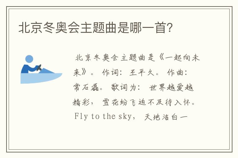 北京冬奥会主题曲是哪一首?