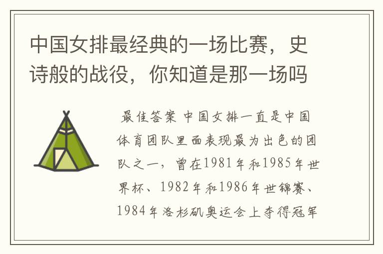 中国女排最经典的一场比赛,史诗般的战役,你知道是那一场吗?