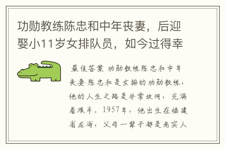功勋教练陈忠和中年丧妻,后迎娶小11岁女排队员,如今过得幸福吗?