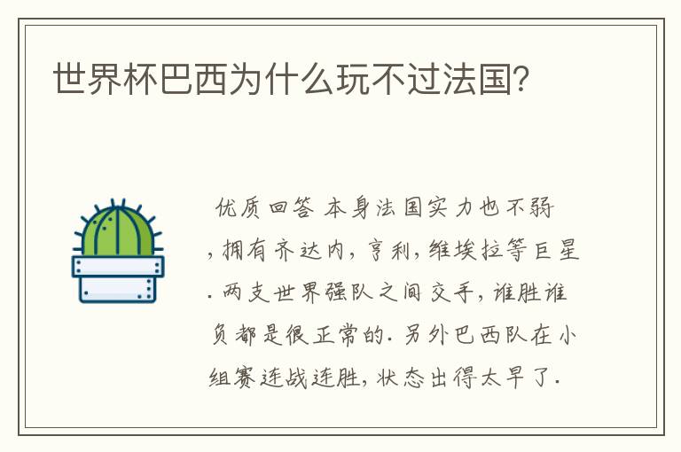 世界杯巴西为什么玩不过法国?