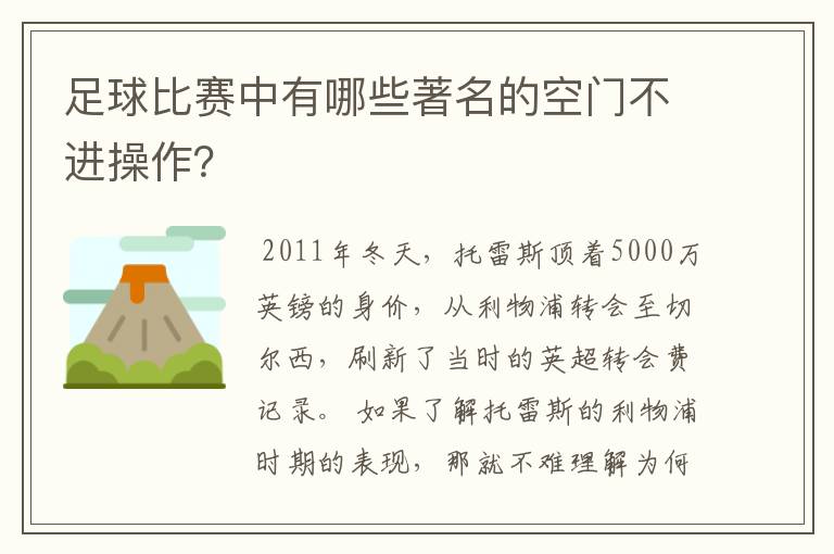 足球比赛中有哪些著名的空门不进操作?
