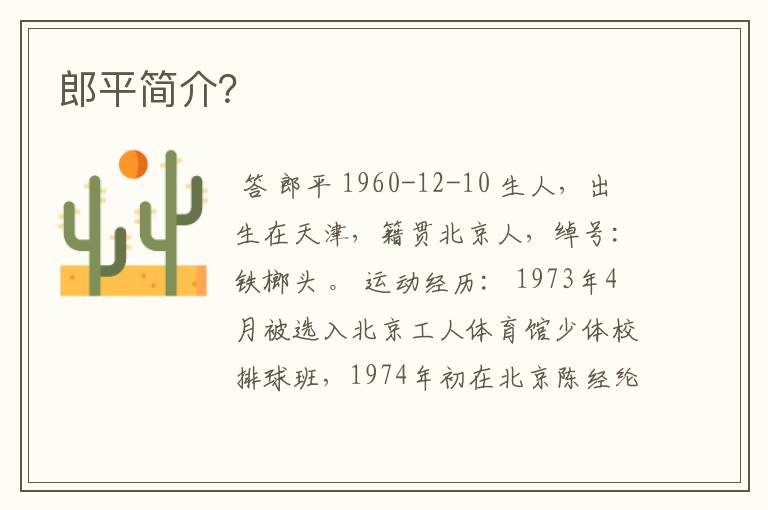 郎平简介?