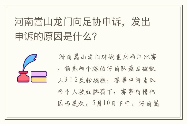 河南嵩山龙门向足协申诉,发出申诉的原因是什么?