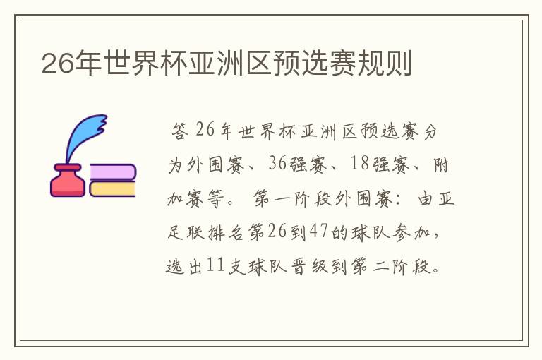 26年世界杯亚洲区预选赛规则