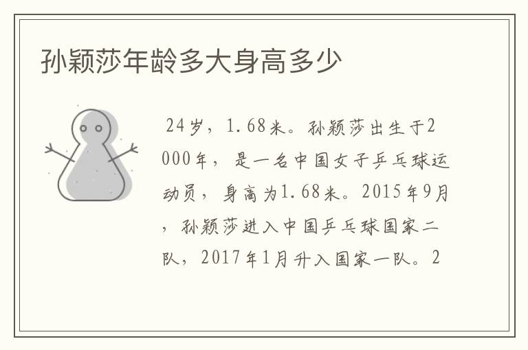 孙颖莎年龄多大身高多少