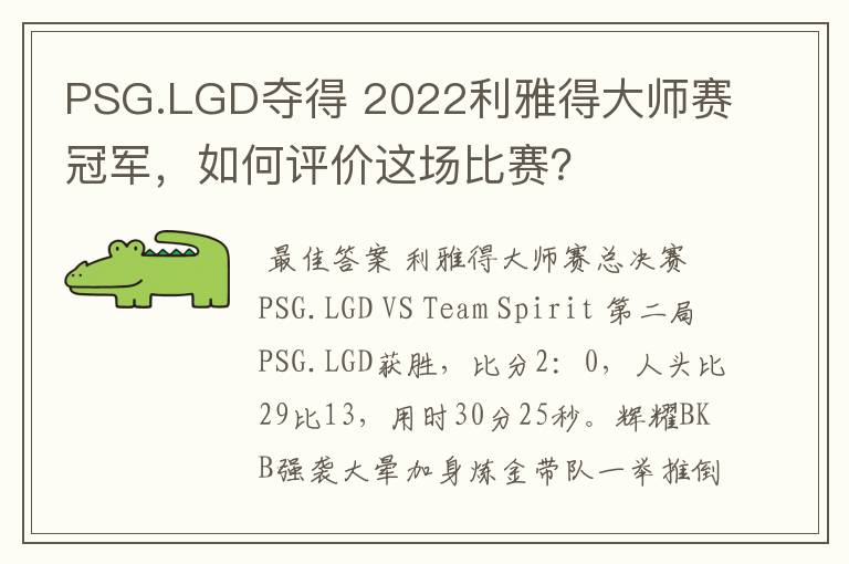 PSG.LGD夺得 2022利雅得大师赛冠军,如何评价这场比赛?