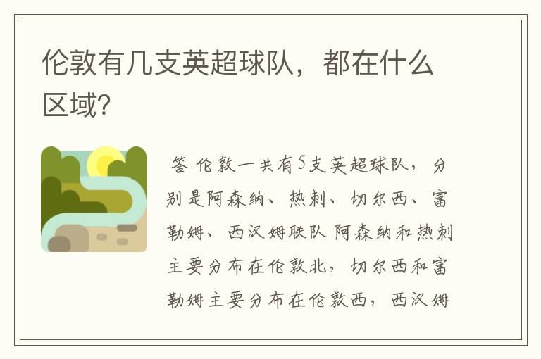 伦敦有几支英超球队,都在什么区域?