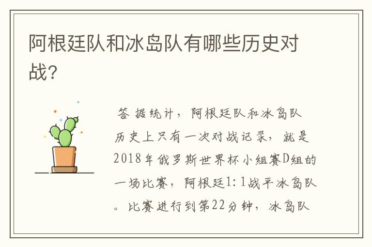 阿根廷队和冰岛队有哪些历史对战?