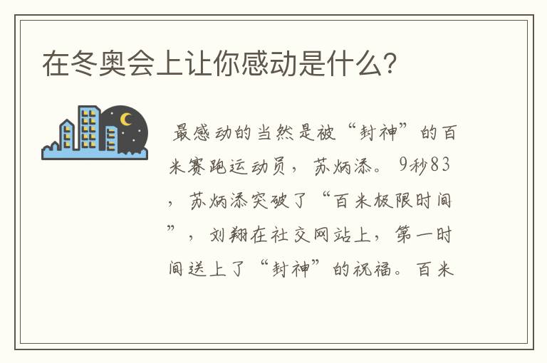 在冬奥会上让你感动是什么?