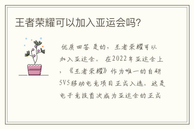 王者荣耀可以加入亚运会吗?