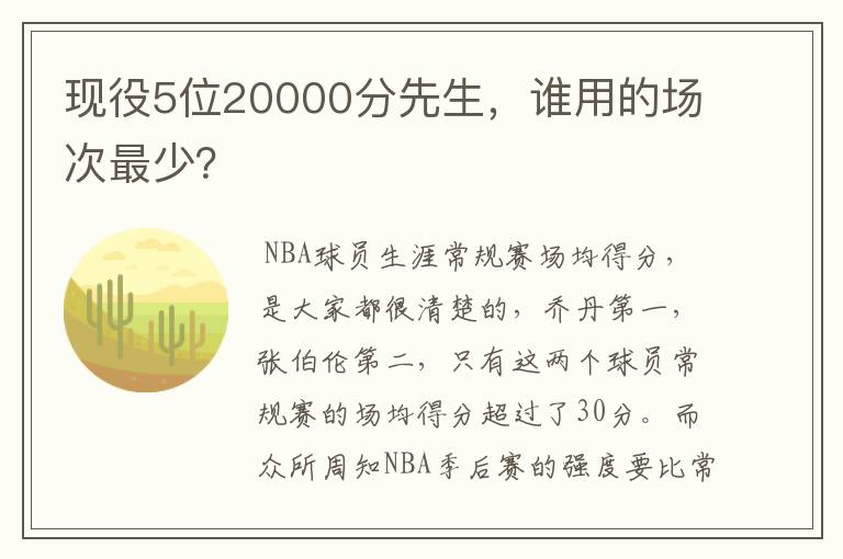 现役5位20000分先生,谁用的场次最少?