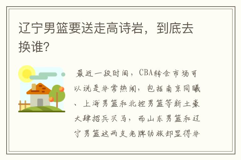 辽宁男篮要送走高诗岩,到底去换谁?