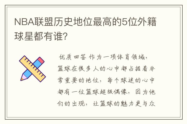 NBA联盟历史地位最高的5位外籍球星都有谁?