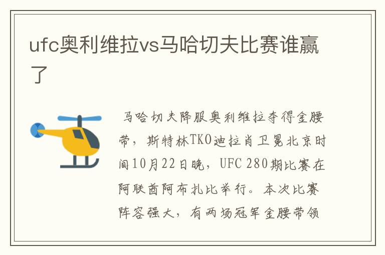 ufc奥利维拉vs马哈切夫比赛谁赢了