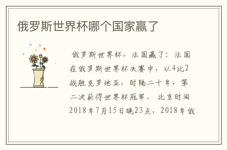 俄罗斯世界杯哪个国家赢了