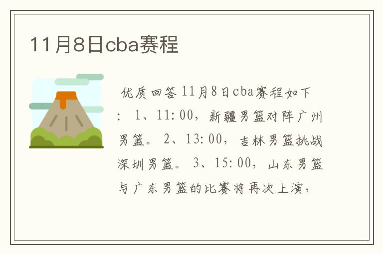 11月8日cba赛程