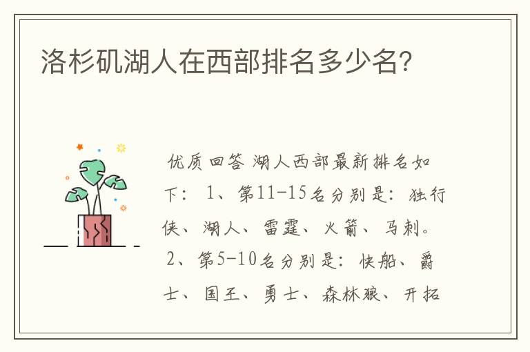 洛杉矶湖人在西部排名多少名?