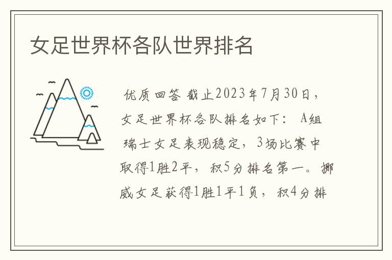 女足世界杯各队世界排名