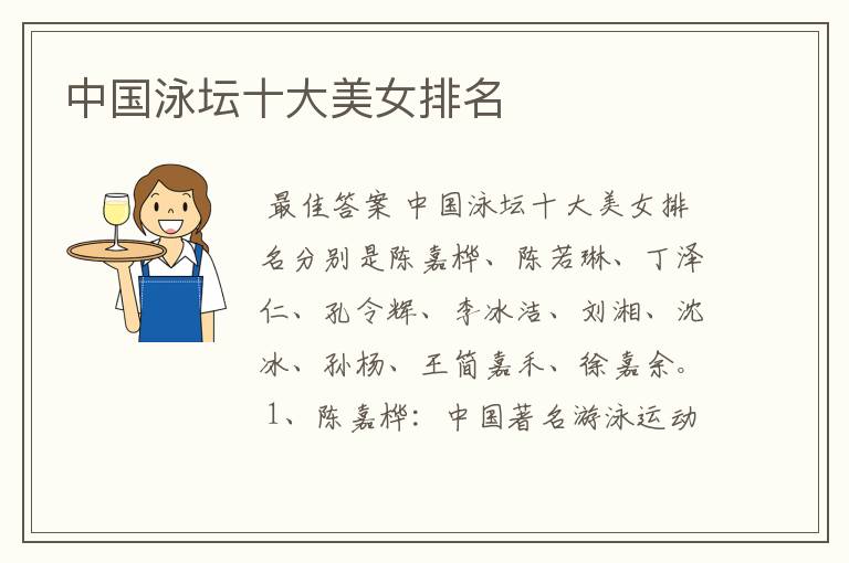 中国泳坛十大美女排名