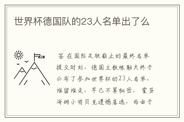 世界杯德国队的23人名单出了么