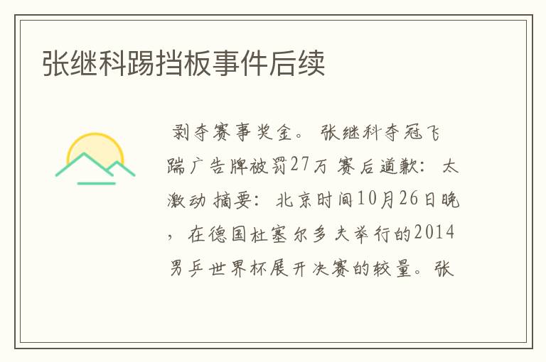 张继科踢挡板事件后续
