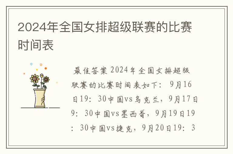 2024年全国女排超级联赛的比赛时间表