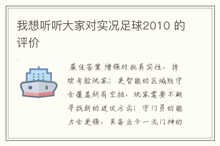 我想听听大家对实况足球2010 的评价