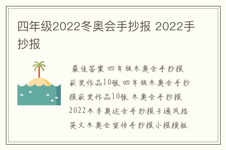 四年级2022冬奥会手抄报 2022手抄报