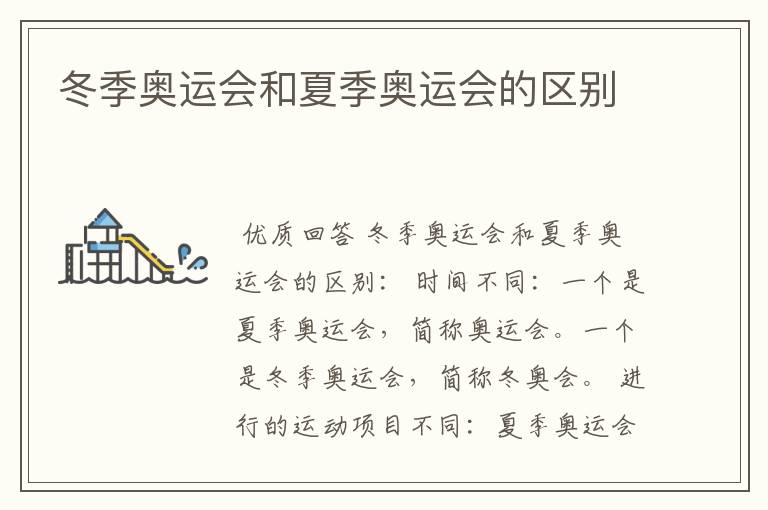 冬季奥运会和夏季奥运会的区别
