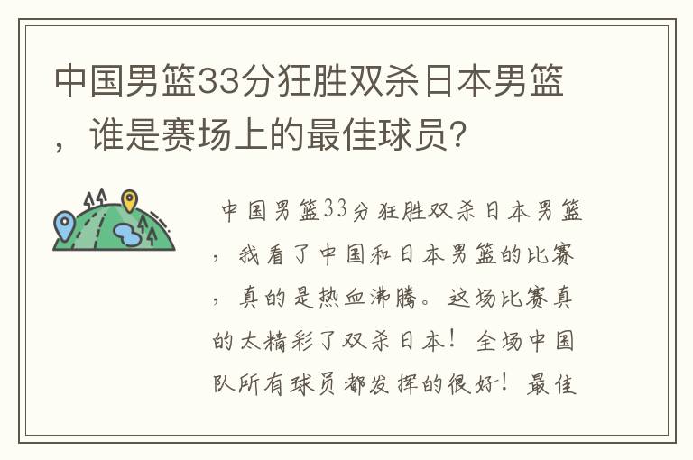 中国男篮33分狂胜双杀日本男篮,谁是赛场上的最佳球员?