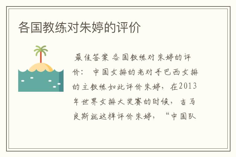 各国教练对朱婷的评价