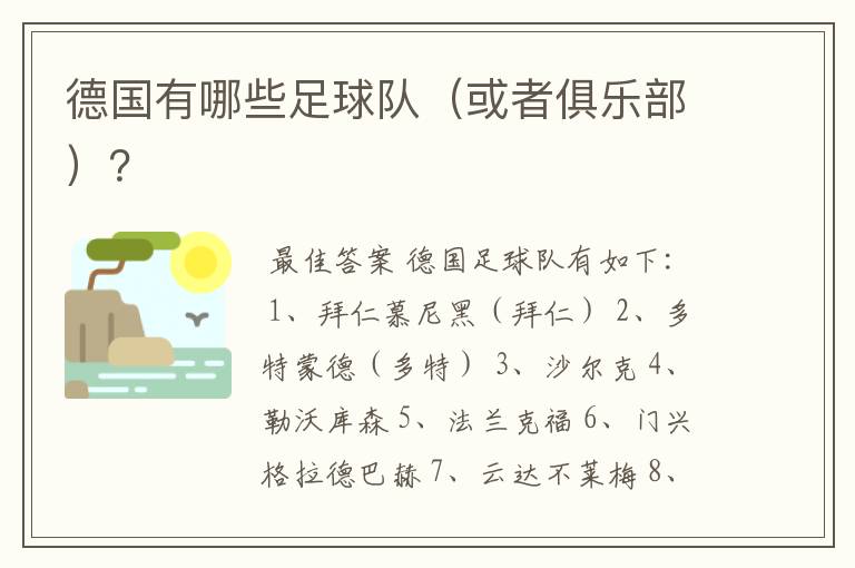 德国有哪些足球队(或者俱乐部)?